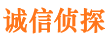 海西诚信私家侦探公司